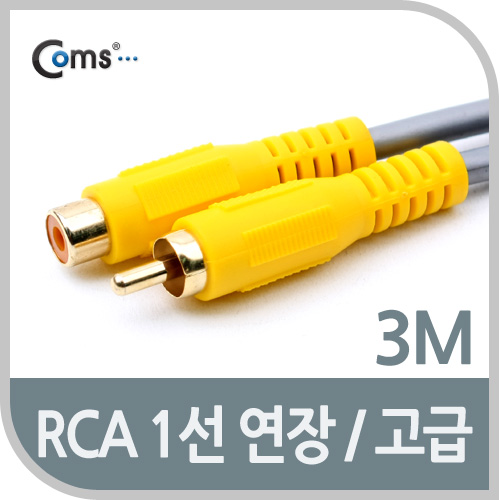 Coms RCA 케이블(1선 연장/고급) 3M