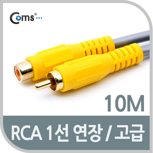 Coms RCA 케이블(1선 연장/고급) 10M