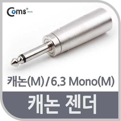 Coms 캐논 젠더, 캐논(M)/6.3 Mono(M)