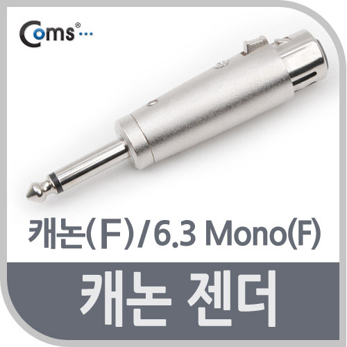 Coms 캐논 젠더, 캐논(F)/6.3 MONO(M)