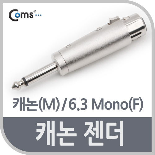 Coms 캐논 젠더, 캐논(F)/6.3 MONO(M)