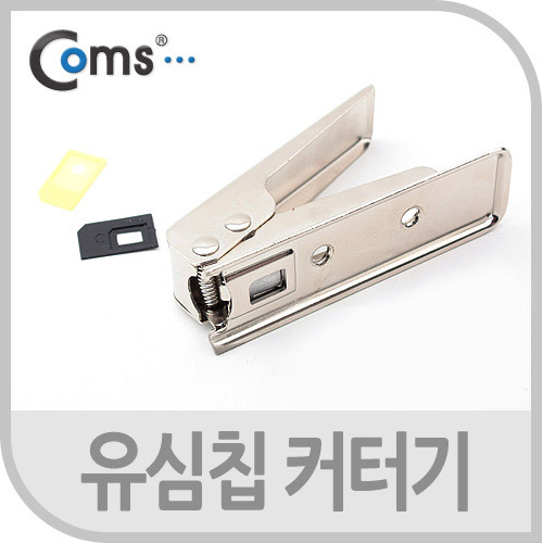 Coms 유심칩 USIM 커터기, Nano Sim용 / iOS Phone5