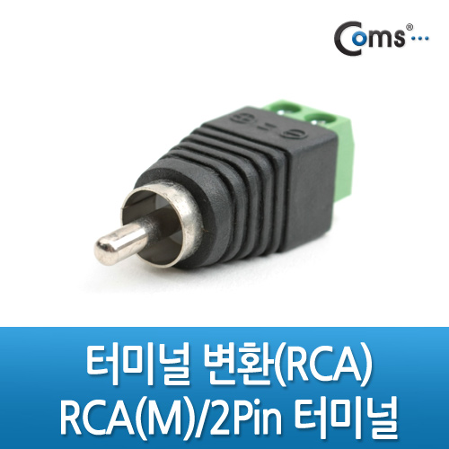 Coms 터미널 변환(RCA), RCA(M)/2Pin 터미널