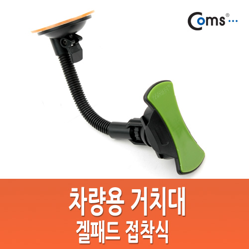 Coms 차량용 거치대(CT-805), 유리흡착식,접착패드형