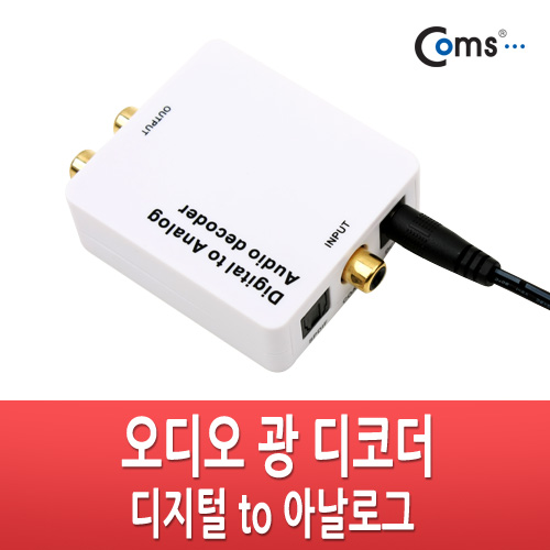 Coms 오디오 광 디코더(디지털 to 아날로그)