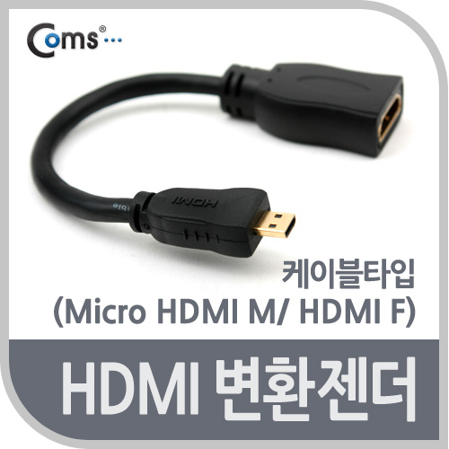 Coms HDMI 변환젠더(Micro HDMI M/ HDMI F)-케이블타입