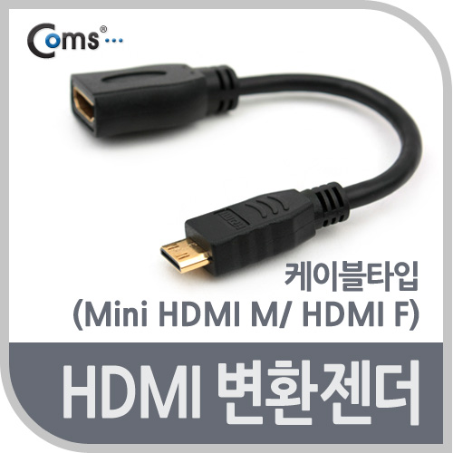 Coms HDMI 변환젠더(Mini HDMI M/ HDMI F)-케이블타입