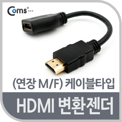 Coms HDMI 변환젠더(연장 M/F) -케이블타입