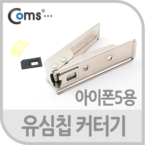 Coms 유심칩 USIM 커터기, Nano Sim용 / iOS 스마트폰5