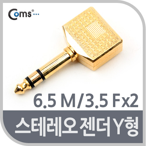 Coms 스테레오 젠더 Y형(6.5 M/3.5 Fx2), 메탈/Stereo