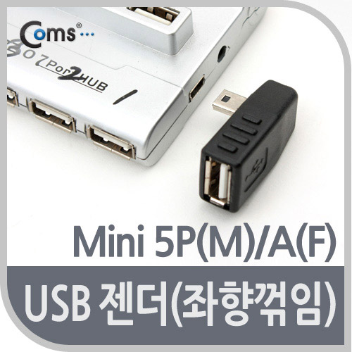 Coms USB 젠더 - Mini 5P(M)/A(F), 좌향 꺾임형(꺽임) 90도