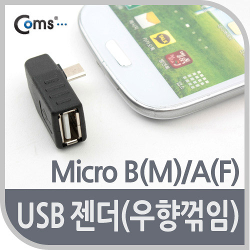Coms USB 젠더 - Micro B(M)/A(F), 우향 꺾임(꺽임) 90도 ★ 비닐포장 발송