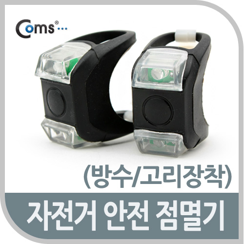 Coms 자전거 안전 점멸기(방수/고리장착) /LED