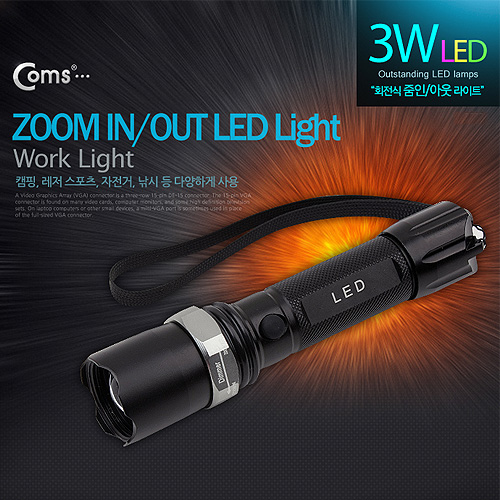 Coms 램프 - 줌라이트(3W LED형), 충전용