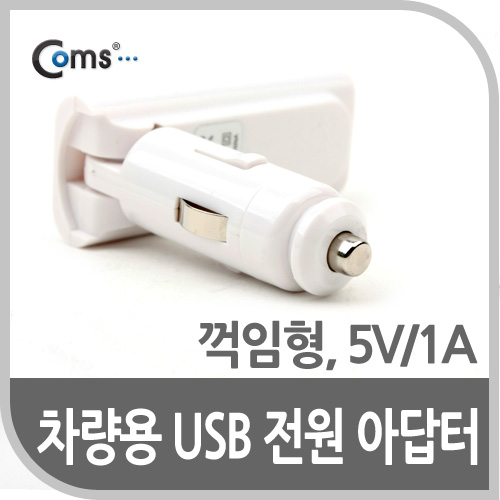 Coms USB 전원(DC시가잭),USB 1P/꺾임형(꺽임) - 5V/1A / 시거잭