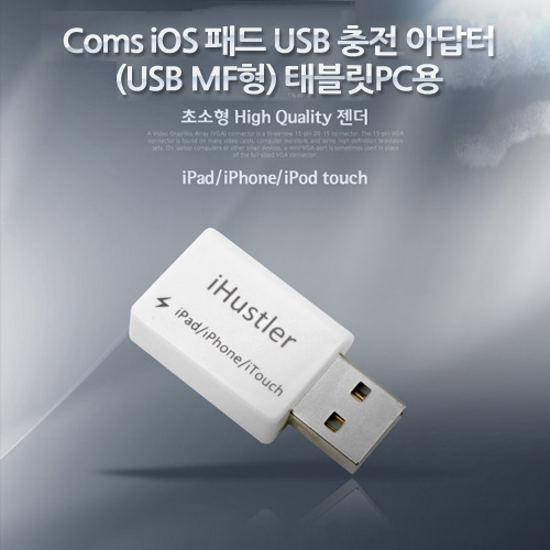 Coms iOS 패드 USB 충전 아답터(USB MF형) 태블릿PC용