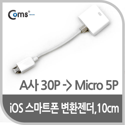 Coms IOS 8Pin (8핀) 스마트폰 변환젠더(A사 30P/Micro 5P), 10cm White