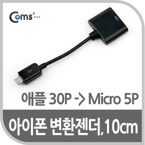 Coms iOS 스마트폰 변환젠더(iOS 스마트폰 30P/Micro 5P), 10cm Black