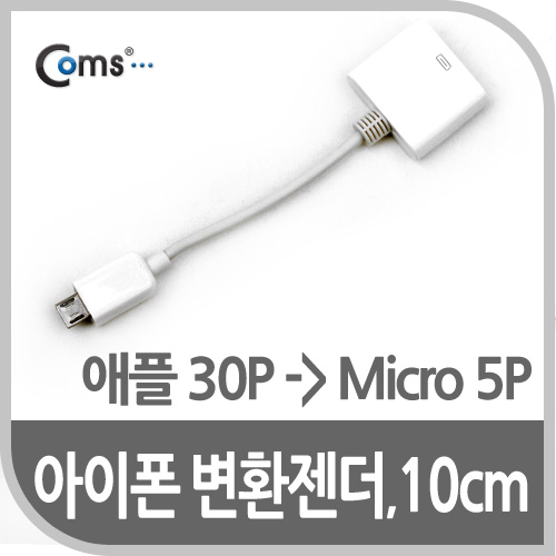 Coms iOS 스마트폰 변환젠더(iOS 스마트폰 30P/Micro 5P), 10cm White