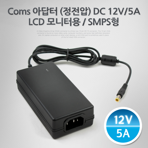 Coms 아답터 (정전압) DC12V-5A, LCD 모니터용