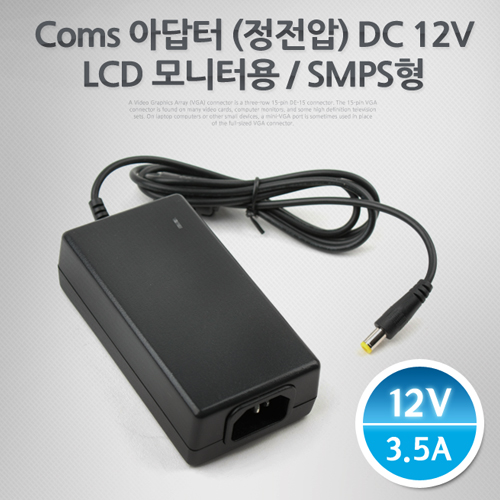 Coms 아답터 (정전압) DC12V-3.5A, LCD 모니터용