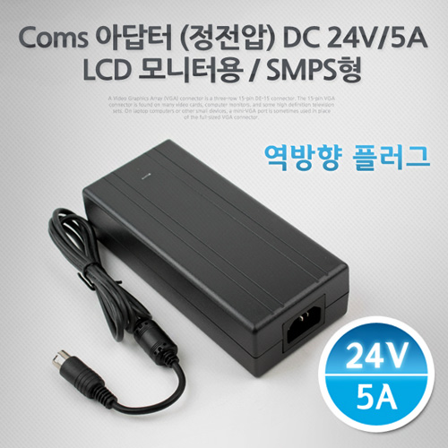 Coms 아답터 (정전압) DC24V 5A, LCD 모니터 (역방향)