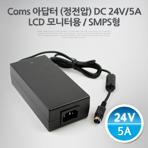 Coms 아답터 (정전압) DC24V 5A, LCD 모니터