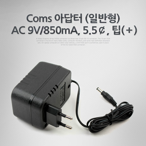 Coms 아답터 (일반형) AC 9V/850mA, 5.5￠, 팁(＋)