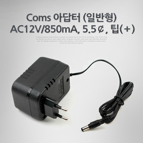 Coms 아답터 (일반형) AC12V/850mA, 5.5￠, 팁(＋)