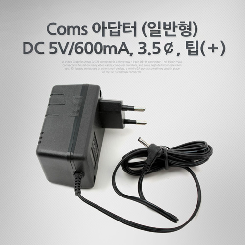Coms 아답터 (일반형) DC 5V/600mA, 3.5￠, 팁(＋)