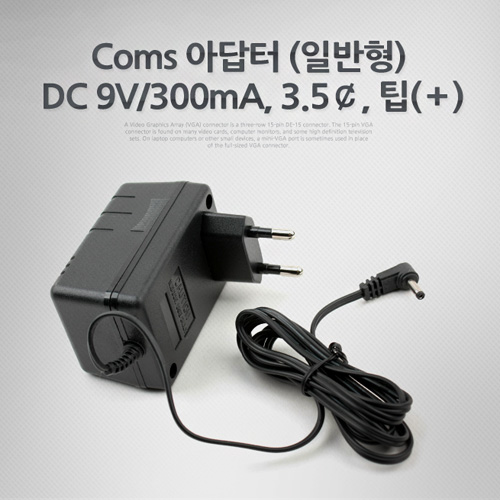 Coms 아답터 (일반형) DC 9V/300mA, 3.5￠, 팁(＋)