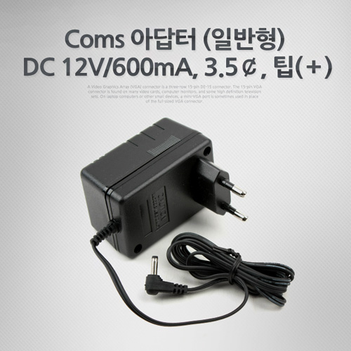 Coms 아답터 (일반형) DC12V/600mA, 3.5￠, 팁(＋)