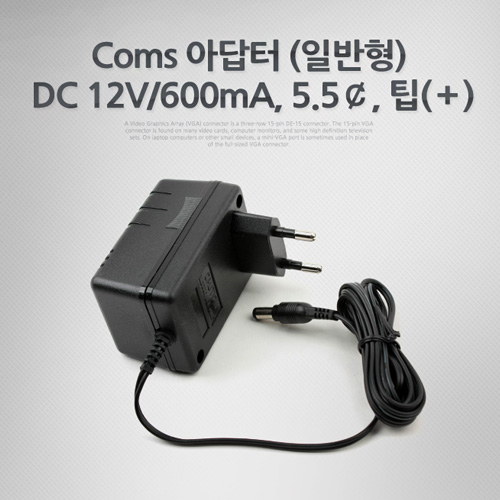 Coms 아답터 (일반형) DC12V/600mA, 5.5￠, 팁(＋)