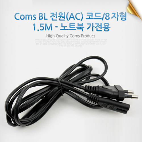 Coms BL 전원(AC) 코드/8 자형 1.5M - 노트북 가전용