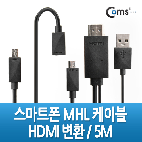 Coms 스마트폰 MHL 케이블, 갤3/4용/5m/Black (통합용)