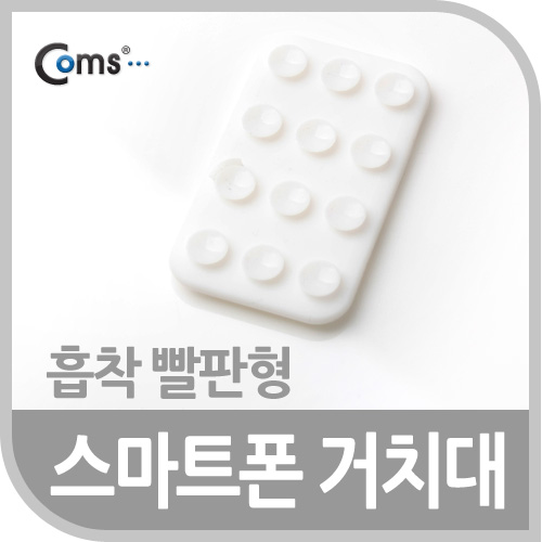 Coms 스마트폰 거치대(흡착 빨판형), White