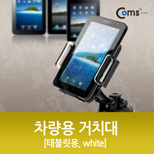 Coms 차량용 거치대, 360도 회전/태블릿용 (유리흡착식), white