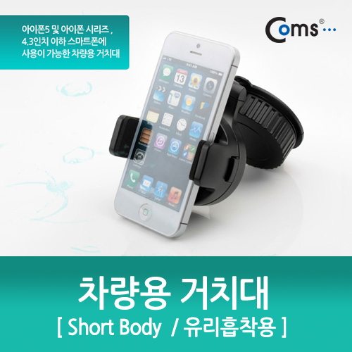 Coms 차량용 거치대, 360도 회전/Short Body (유리흡착식)