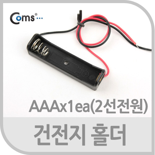 Coms 건전지 홀더, AAAx1ea(2선전원)