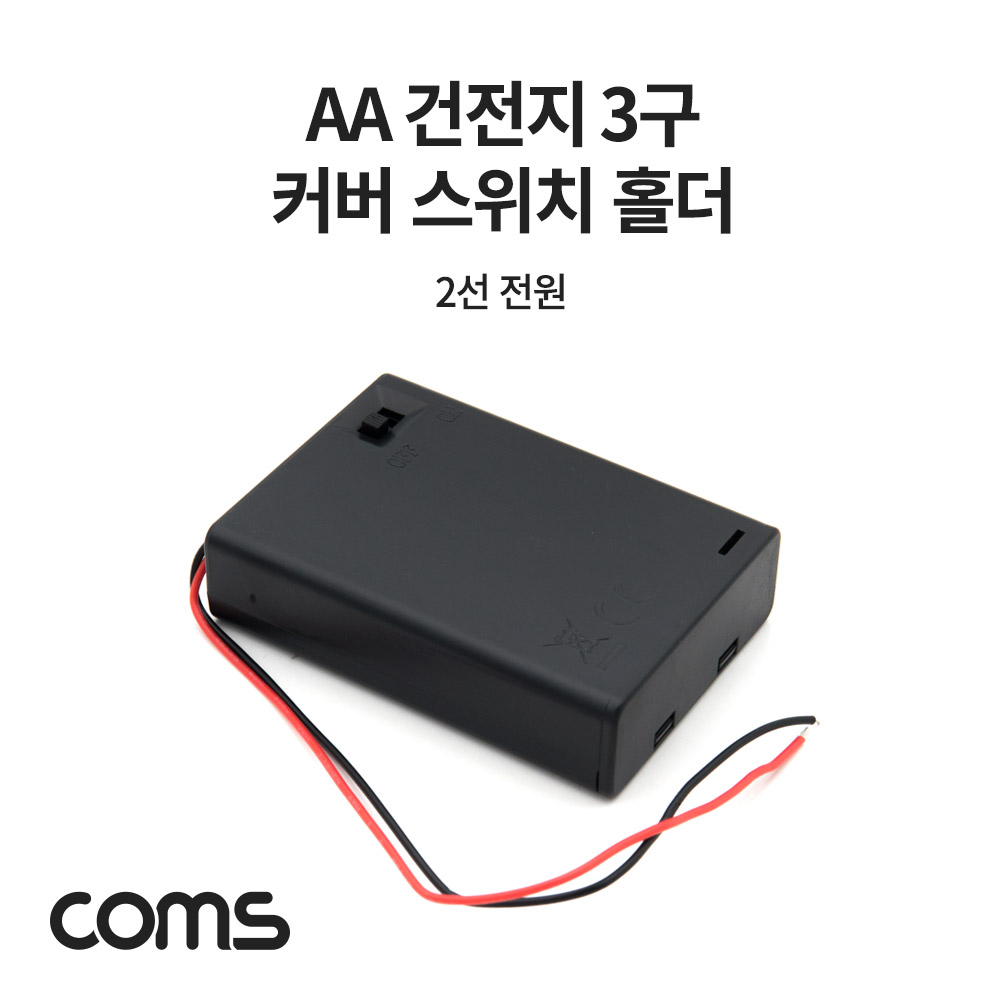 Coms 건전지 홀더 케이스 / 배터리 홀더 / AA x 3ea / 2선 전원 제작용 / On/Off스위치