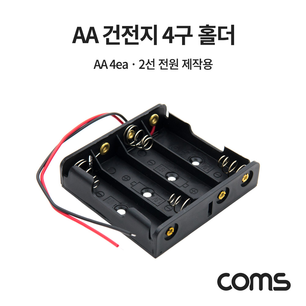 Coms 건전지 홀더 / 배터리 홀더 / 2선 전원 / AA x 4ea