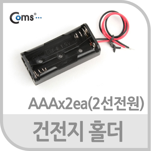 Coms 건전지 홀더, AAAx2ea, 2선전원