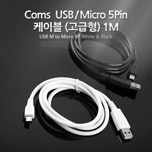 Coms USB/Micro USB(B) 케이블(고급형), 1M, White