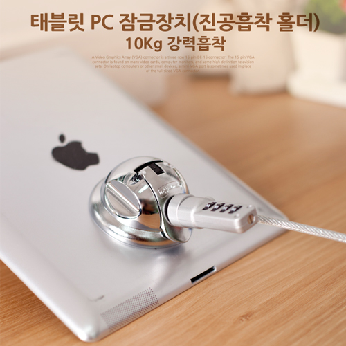 Coms 태블릿 PC 잠금장치(진공흡착 폴더), 10Kg 강력흡착