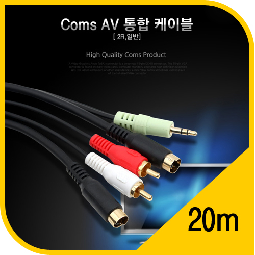 Coms AV 통합 케이블 [2RCA] / 음성, 영상케이블 20M, 일반