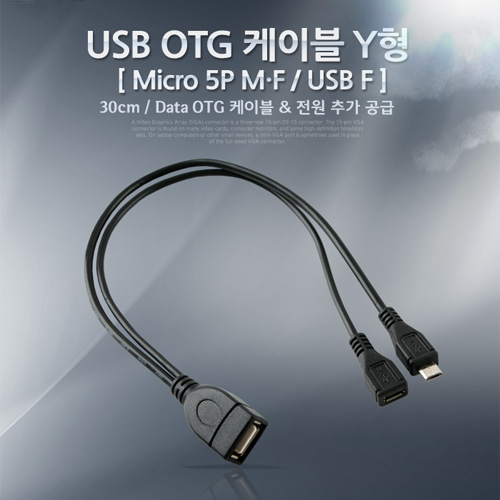 Coms USB OTG 케이블 (Micro 5P M/F/USB F),Y형