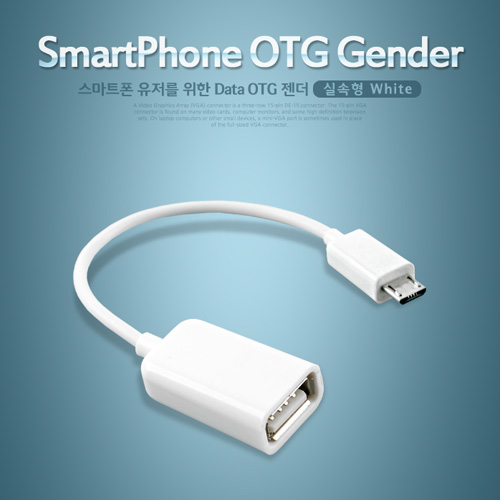 Coms 스마트폰 OTG 젠더-Micro USB(M)/USB A(F) 실속형, White