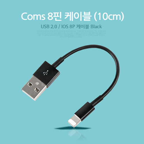 Coms IOS 8Pin (8핀) 스마트폰5 케이블, 10cm