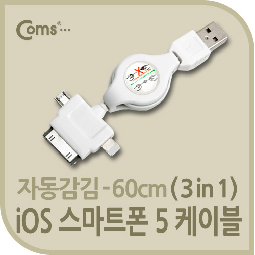Coms 스마트폰5 케이블(멀티/자동감김/ 3 in 1) MicroB/30P/8P