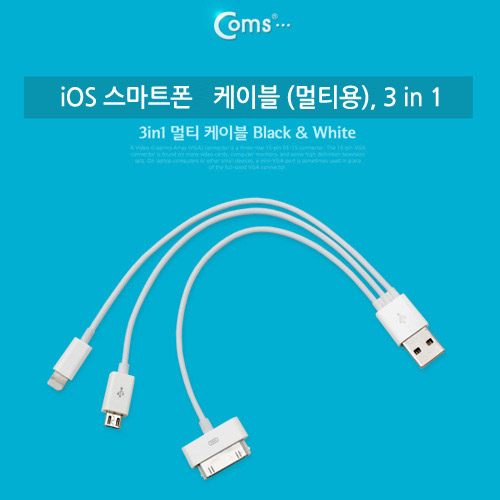Coms IOS 스마트폰5 8Pin (8핀) 케이블(3in1) 멀티, 20cm, Micro B